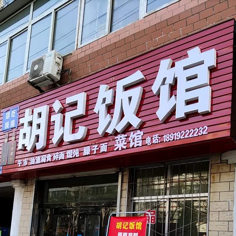 胡记饭馆(江南花园店)