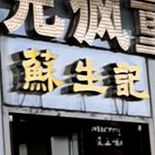 记馁苏生旃鳆(万达广场安阳店)