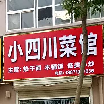 小四川菜馆(平原南路店)