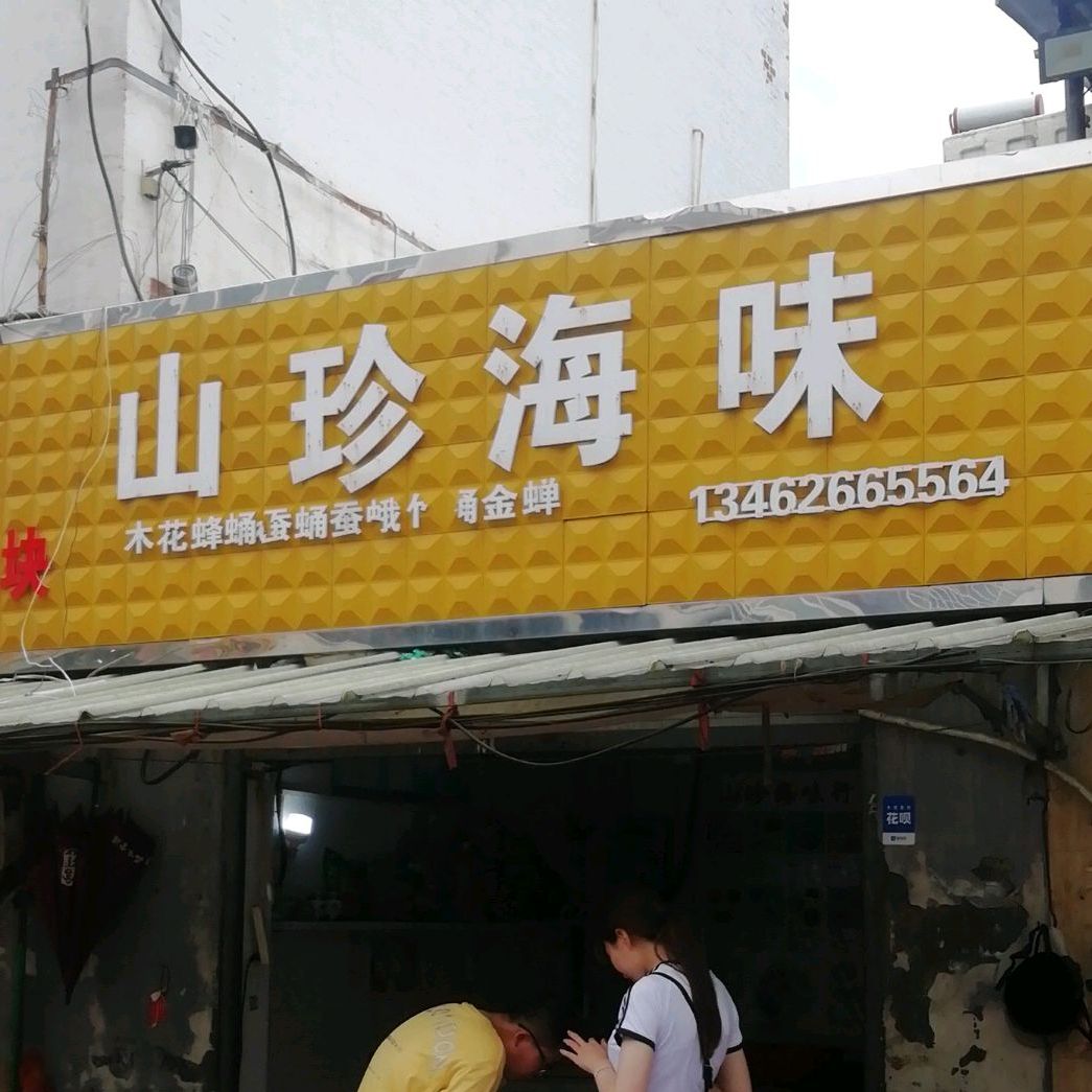山珍还为