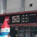 辣否麻辣海鲜餐厅(大明步行街店)