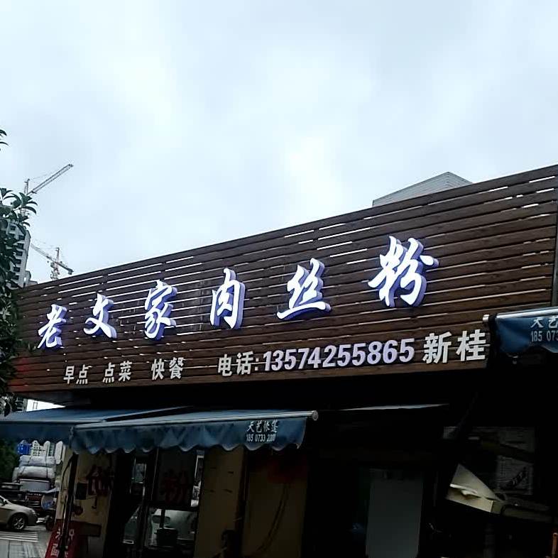 老文佳肉丝粉(新桂店)