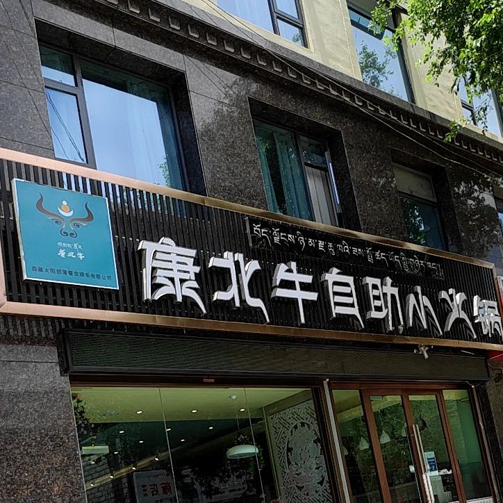康北牛自助小huo锅