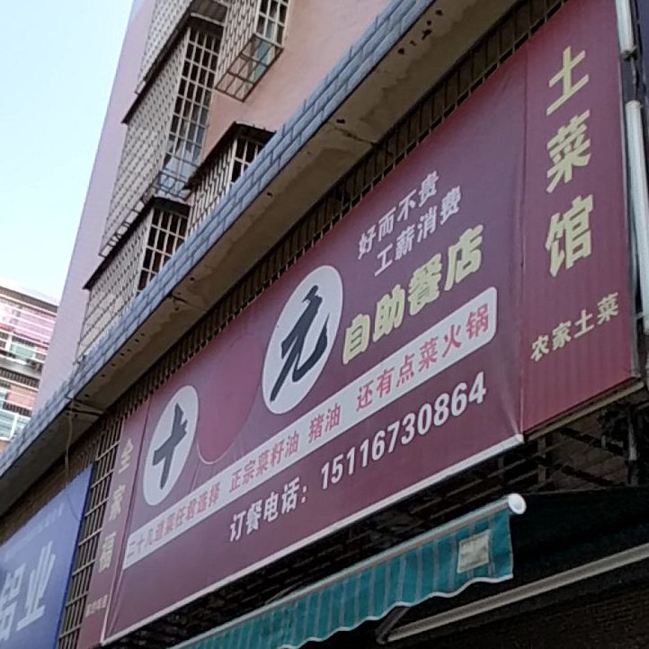 十元自助餐店