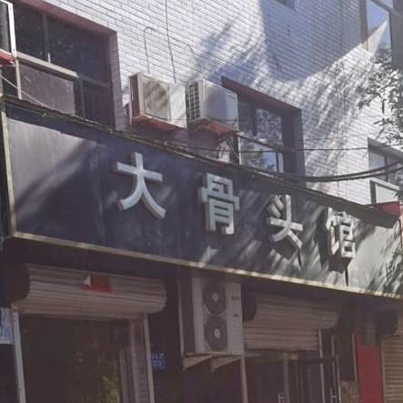 大骨头馆(临泉路店)