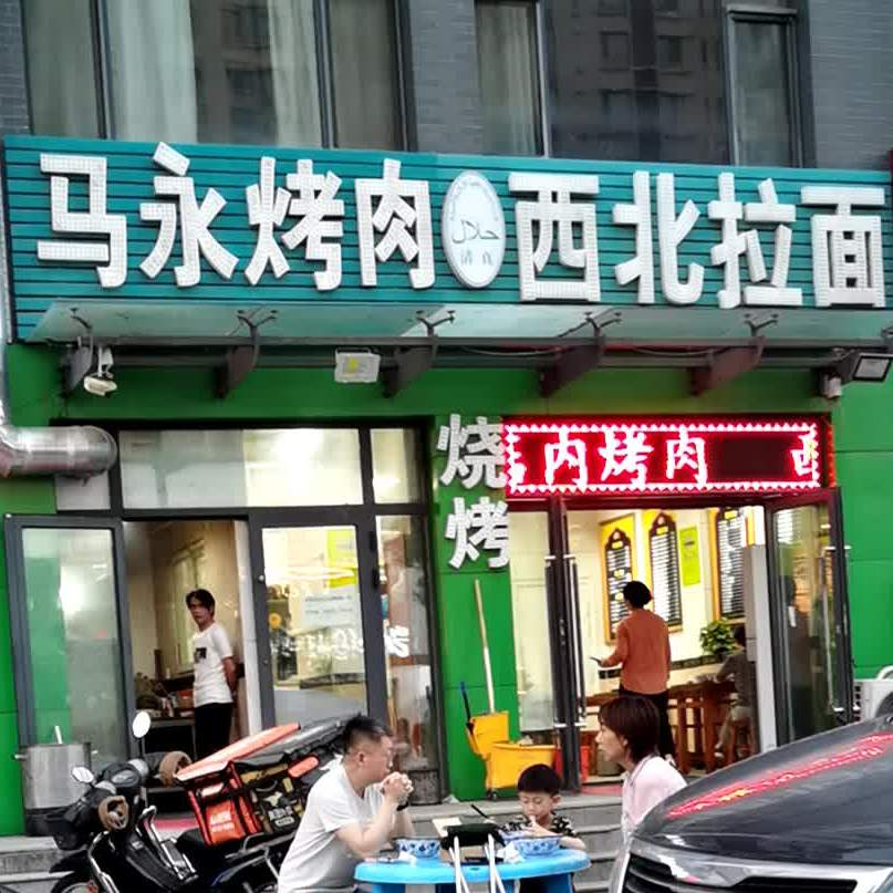 马永烤肉西北拉面(齐家坡龙翔园店)