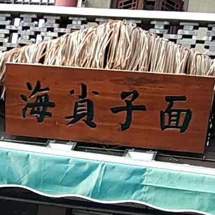 海子面(东夷小镇店)