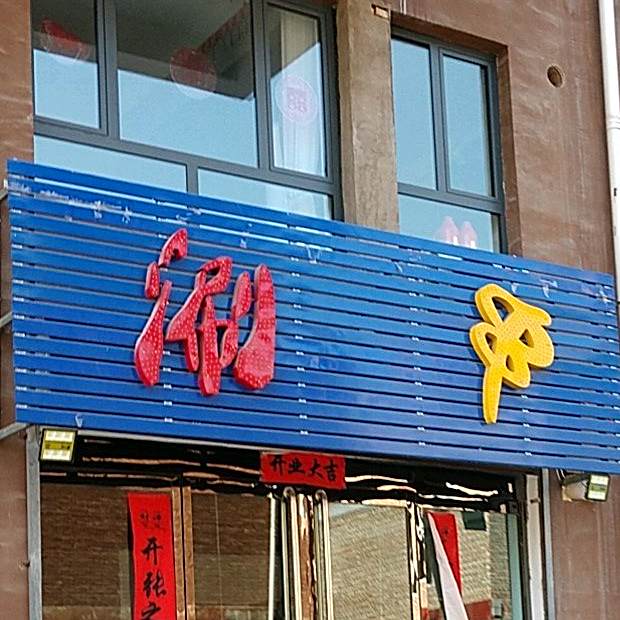 90后涮串铁板烧