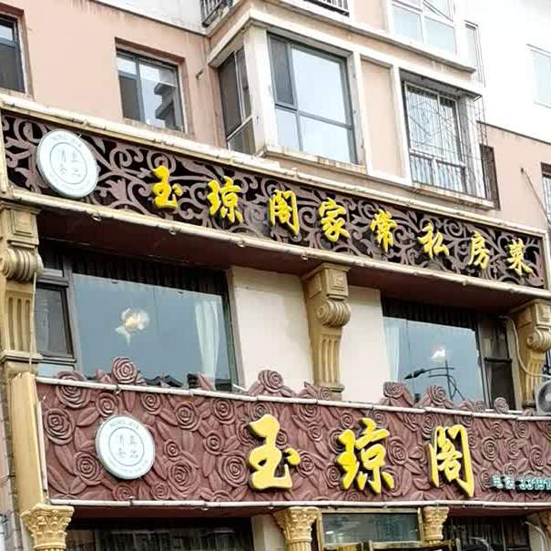 玉琼阁(华祥家园2期电)