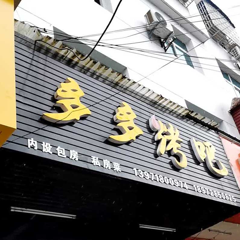 多多烤吧
