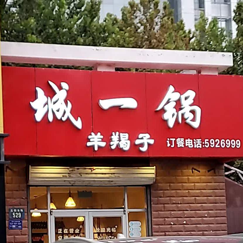 城一锅羊蝎子(五四东路店)