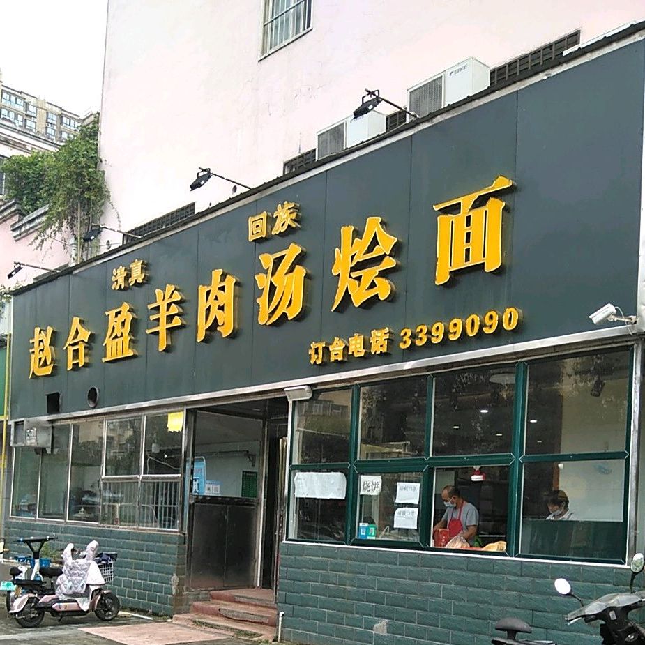 清真赵合盈羊肉汤烩面(井冈山路店)