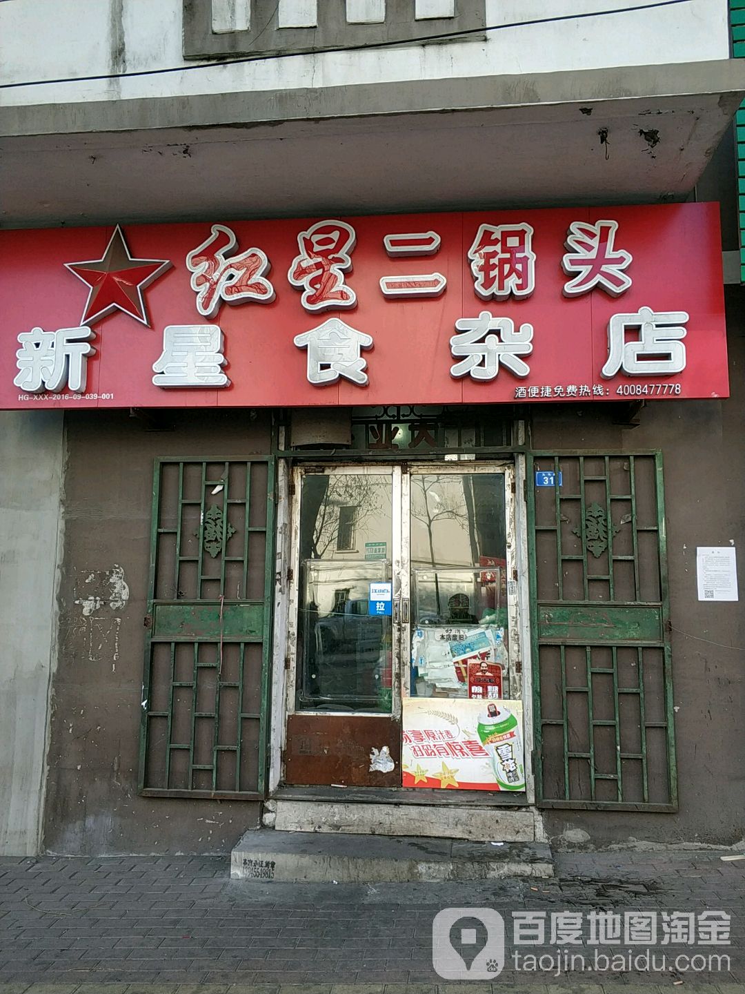 新星食杂店