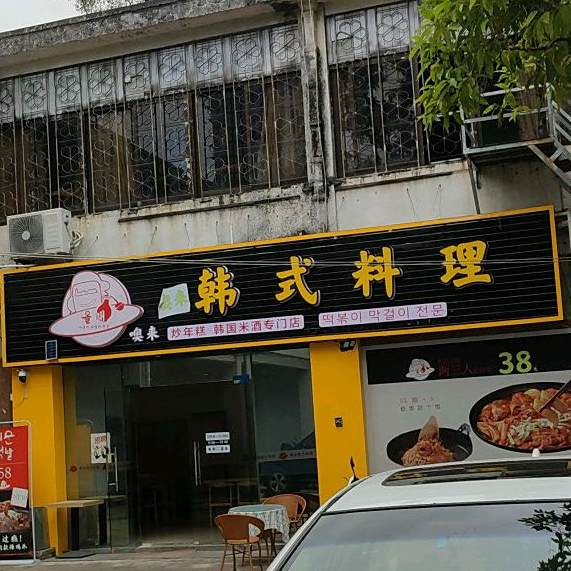 噢来韩式料理
