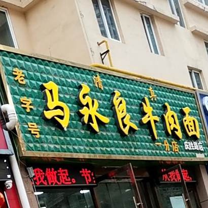 老字号马永良牛肉面(一分店庆胜路店)