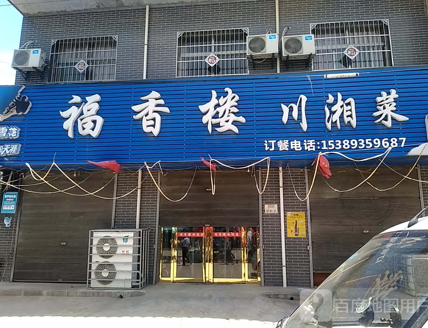 福箱楼川湘菜