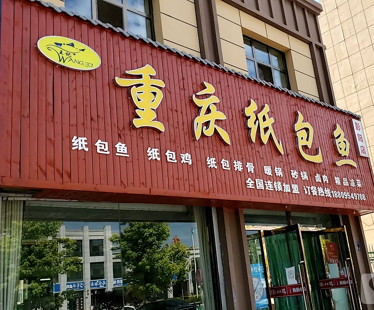 王芳重庆纸包鱼(彭阳店)