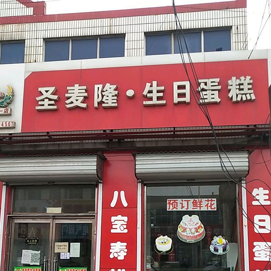 圣麦隆生日蛋糕(上口一店)