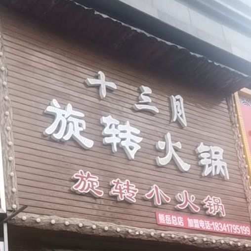 十三月肥羊活过(熊岳总店)