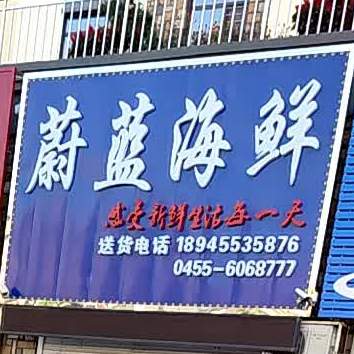 蔚蓝海鲜(福佑家园店)