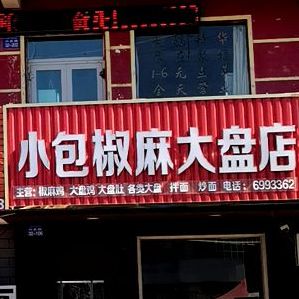 小马大盘店