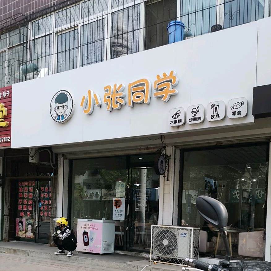 小张同学