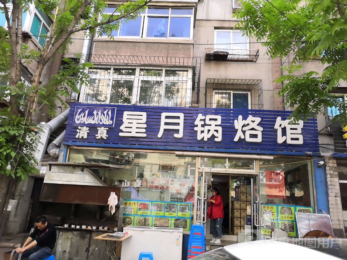 清真星月锅烙馆(红光店)