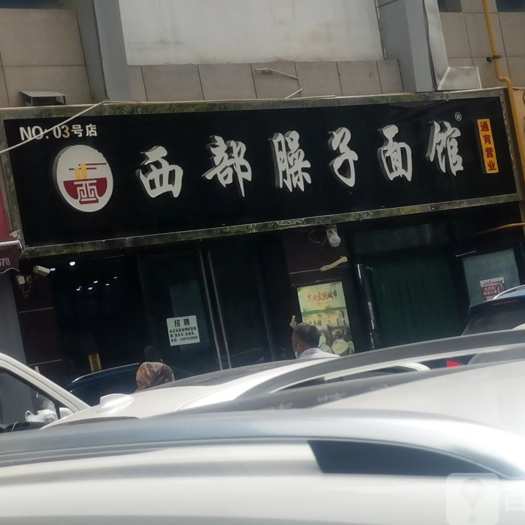 西部臊子面馆(NO.03号店)