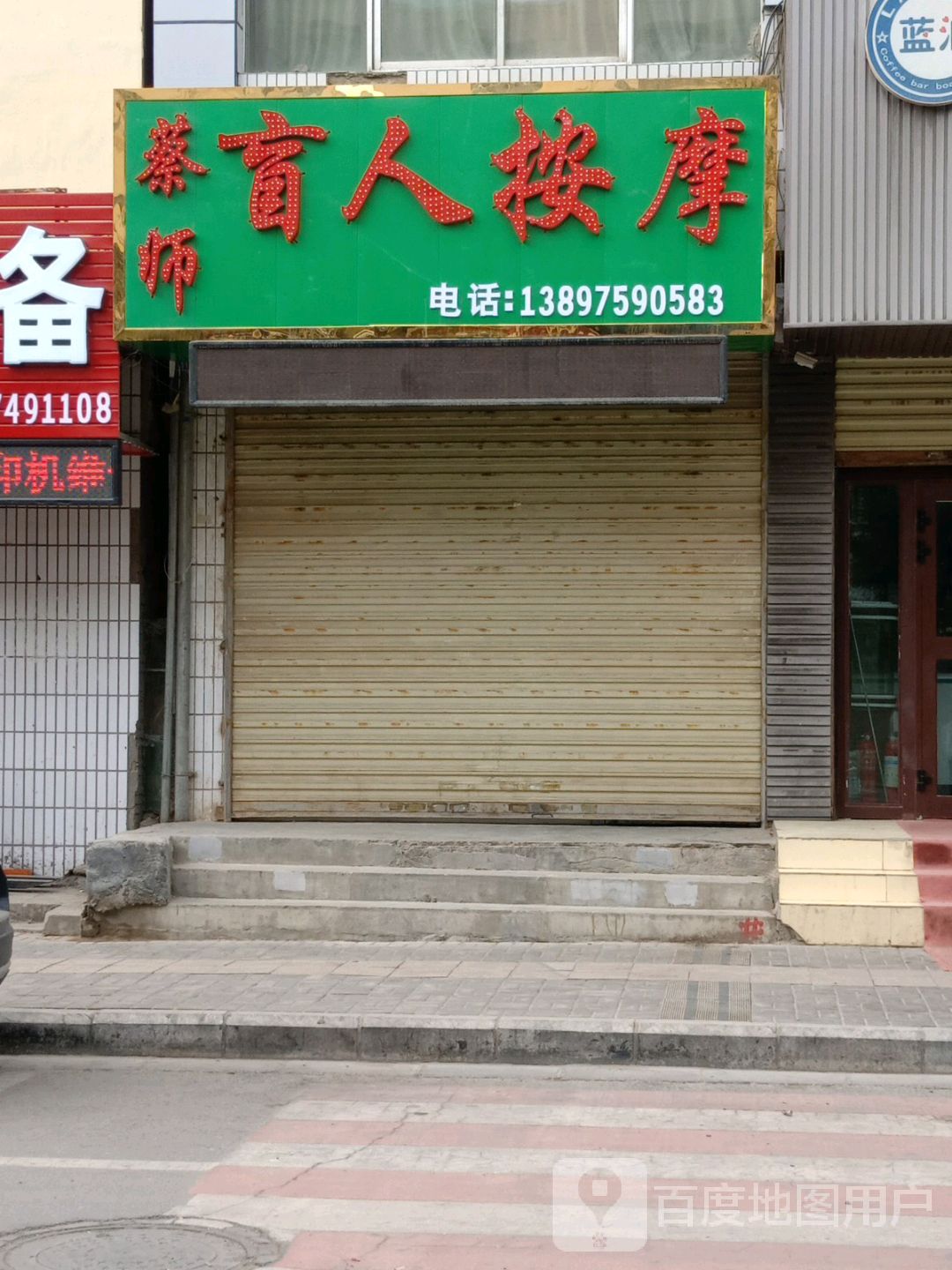 蔡师盲人按摩