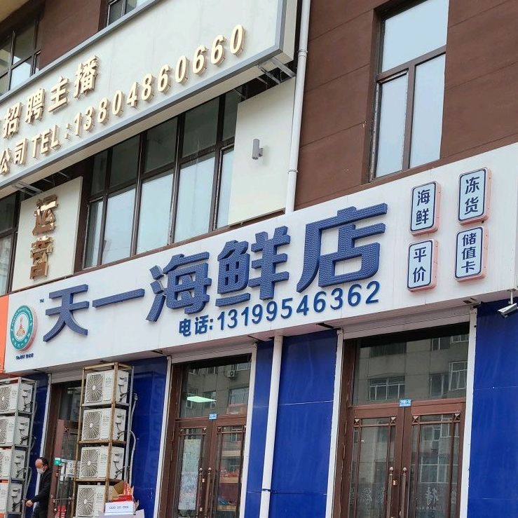 天一海鲜店