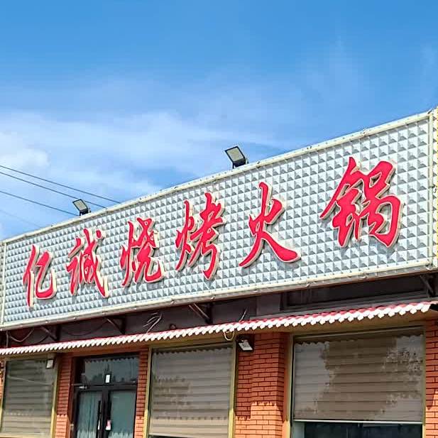 亿诚烤烧火锅
