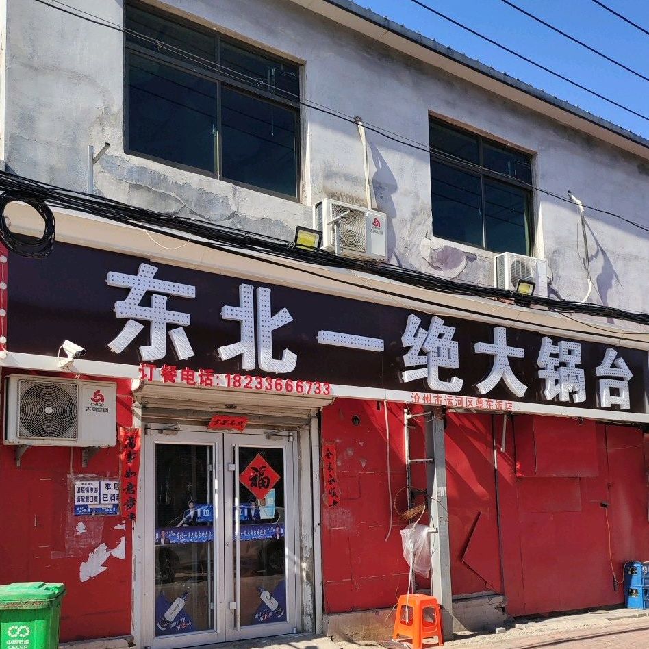 东北一绝大锅台