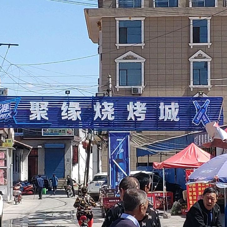 聚缘烧烤成