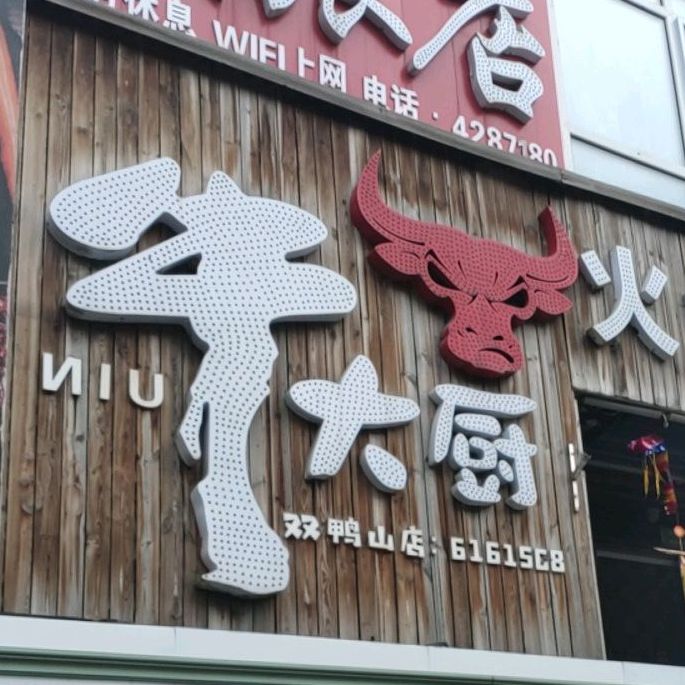 牛大厨火炉烤肉(双鸭山店)