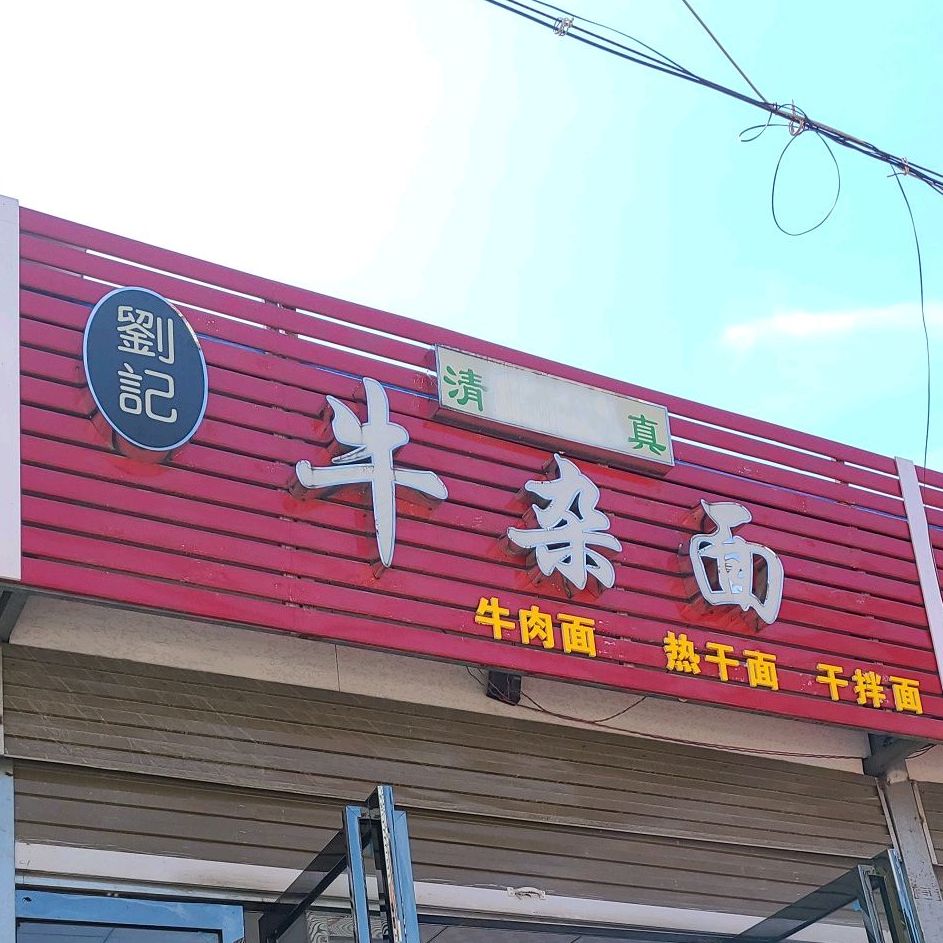 清真刘记牛杂面(张衡中路店)