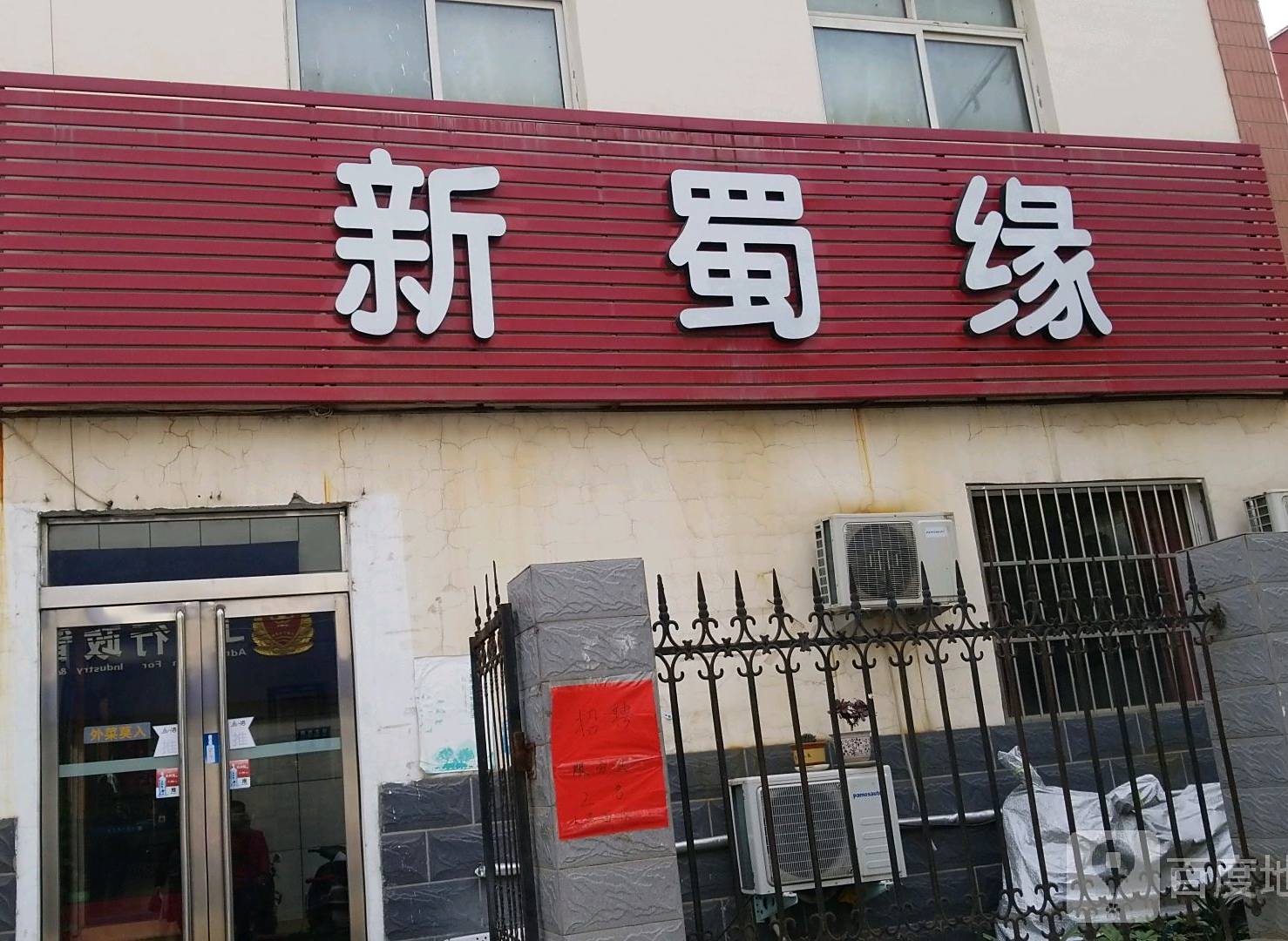 新蜀缘(铁北西路店)