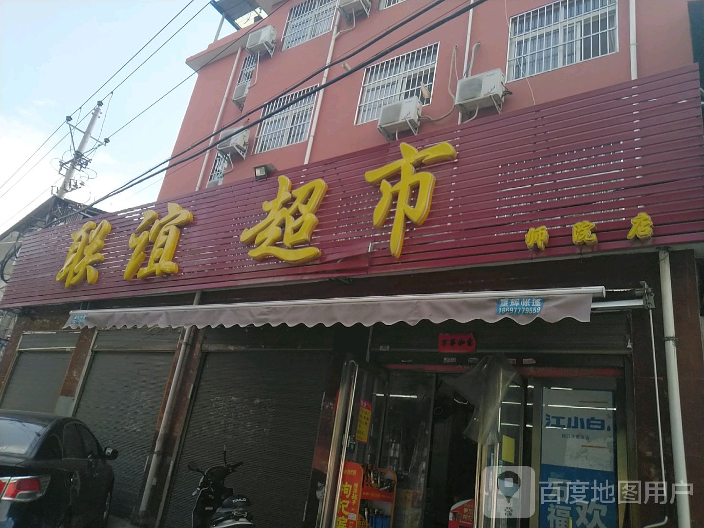 联谊超市(师院店)