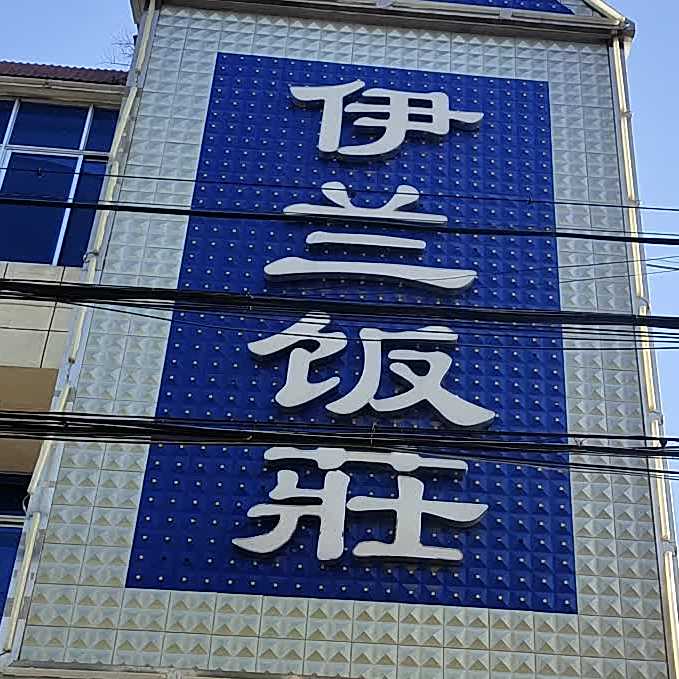一蓝饭庄