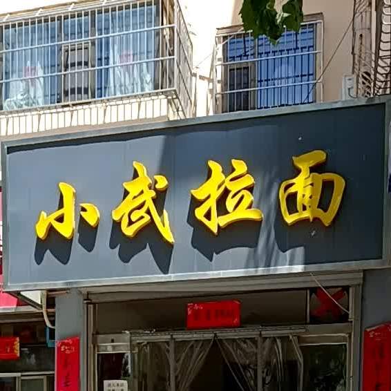 小武拉面(烟台街店)