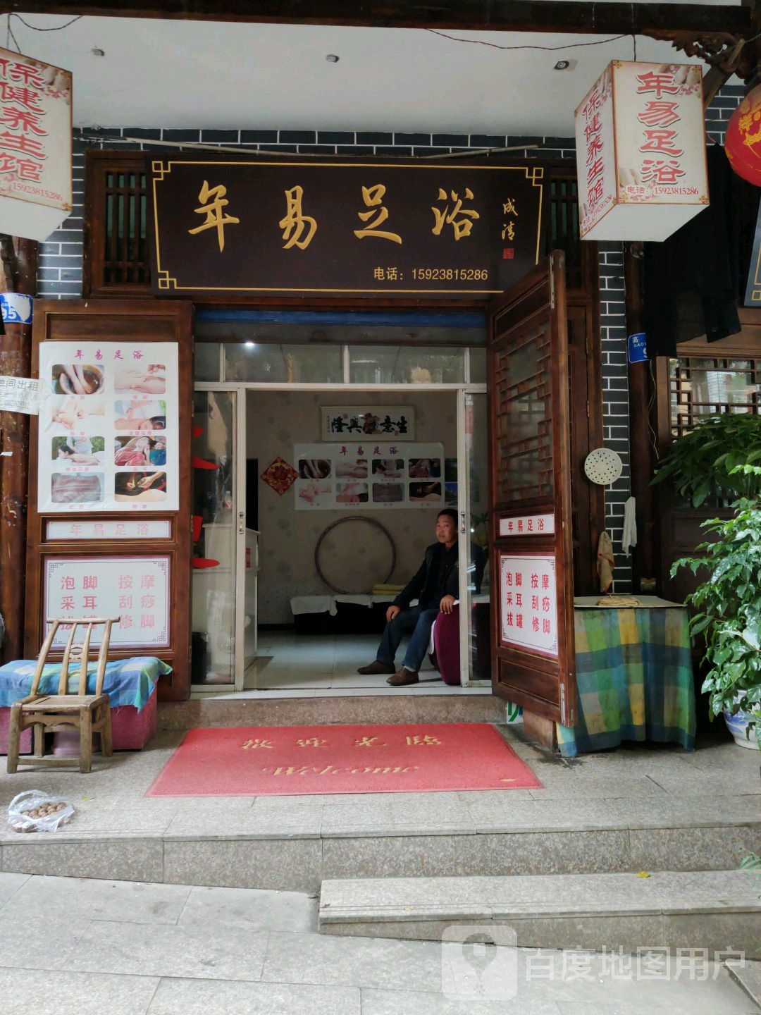 年易足浴