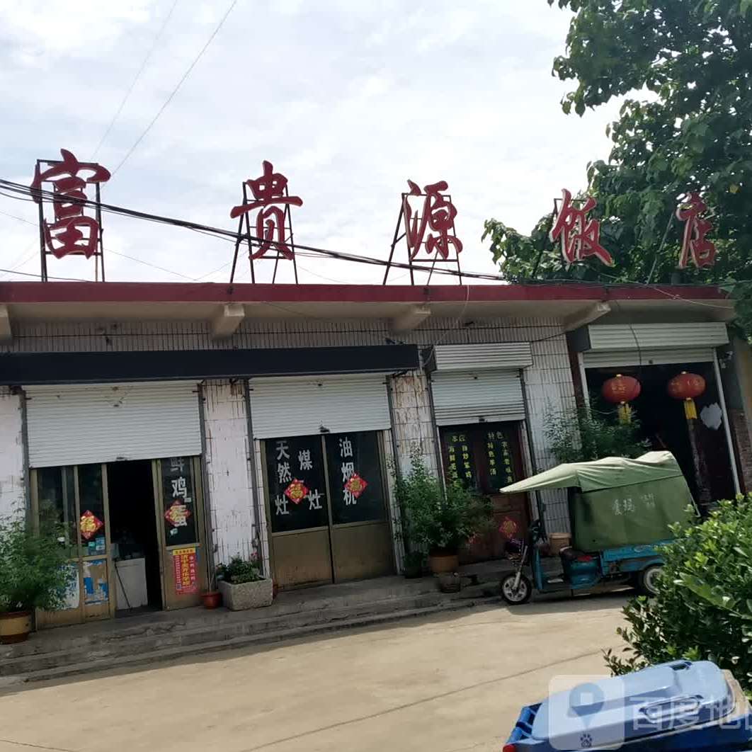 富贵源饭店