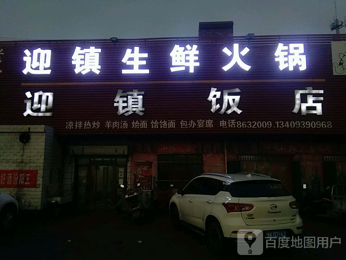 迎镇饭店