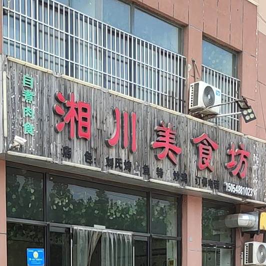 湘川美食坊(观澜国际店)