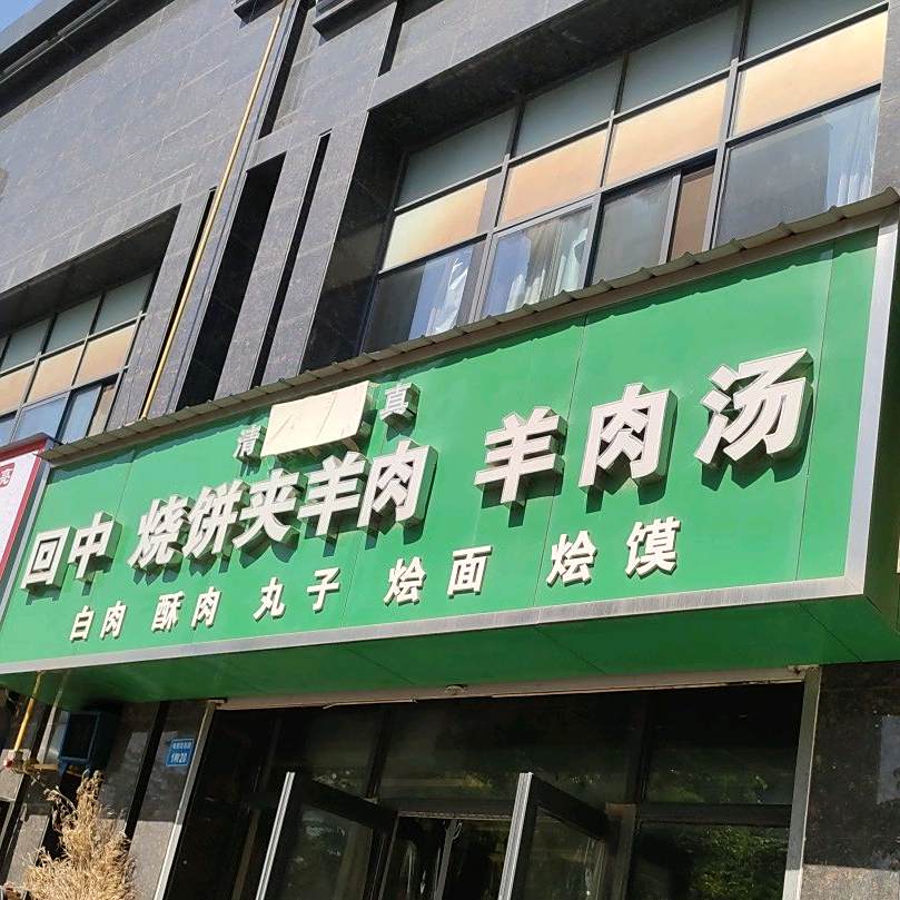 回中烧饼夹羊肉
