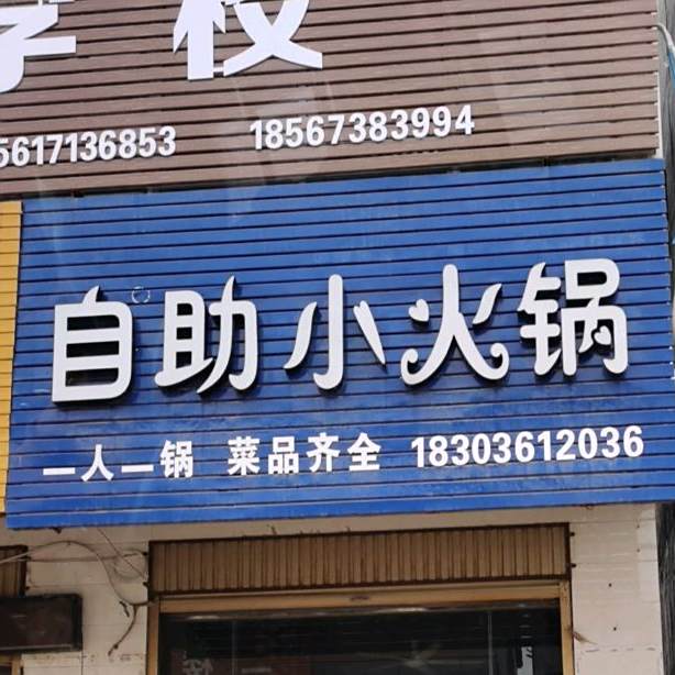自助小火锅