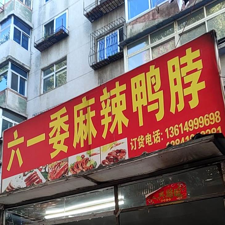 六一委麻辣鸭脖点