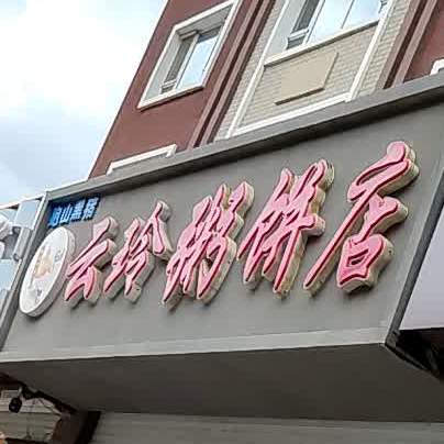 云玲粥饼店