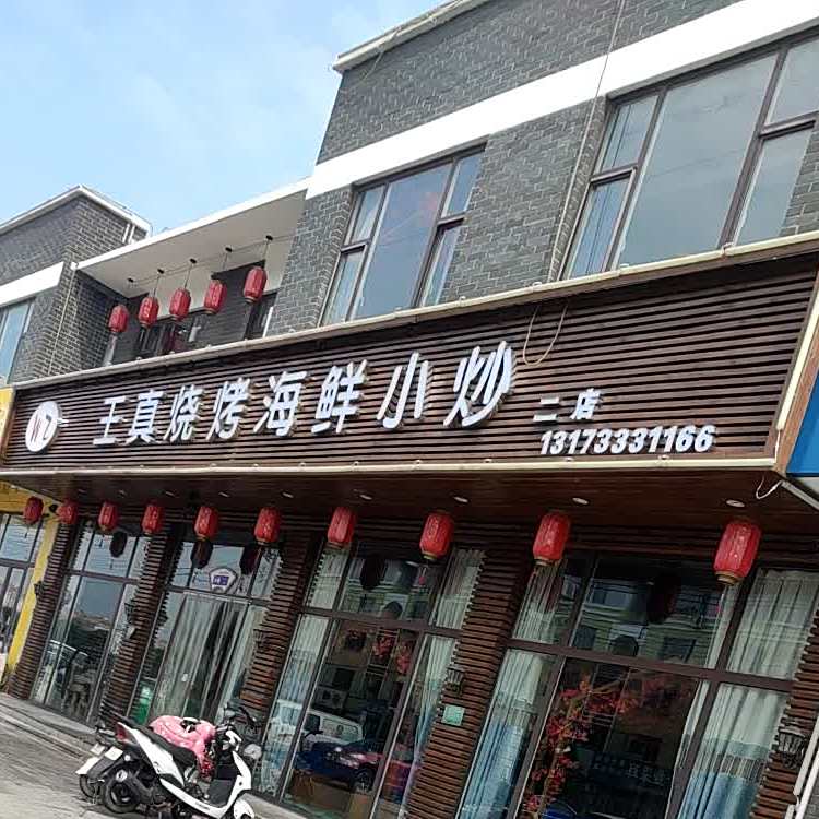 王真烧烤海鲜小炒二店