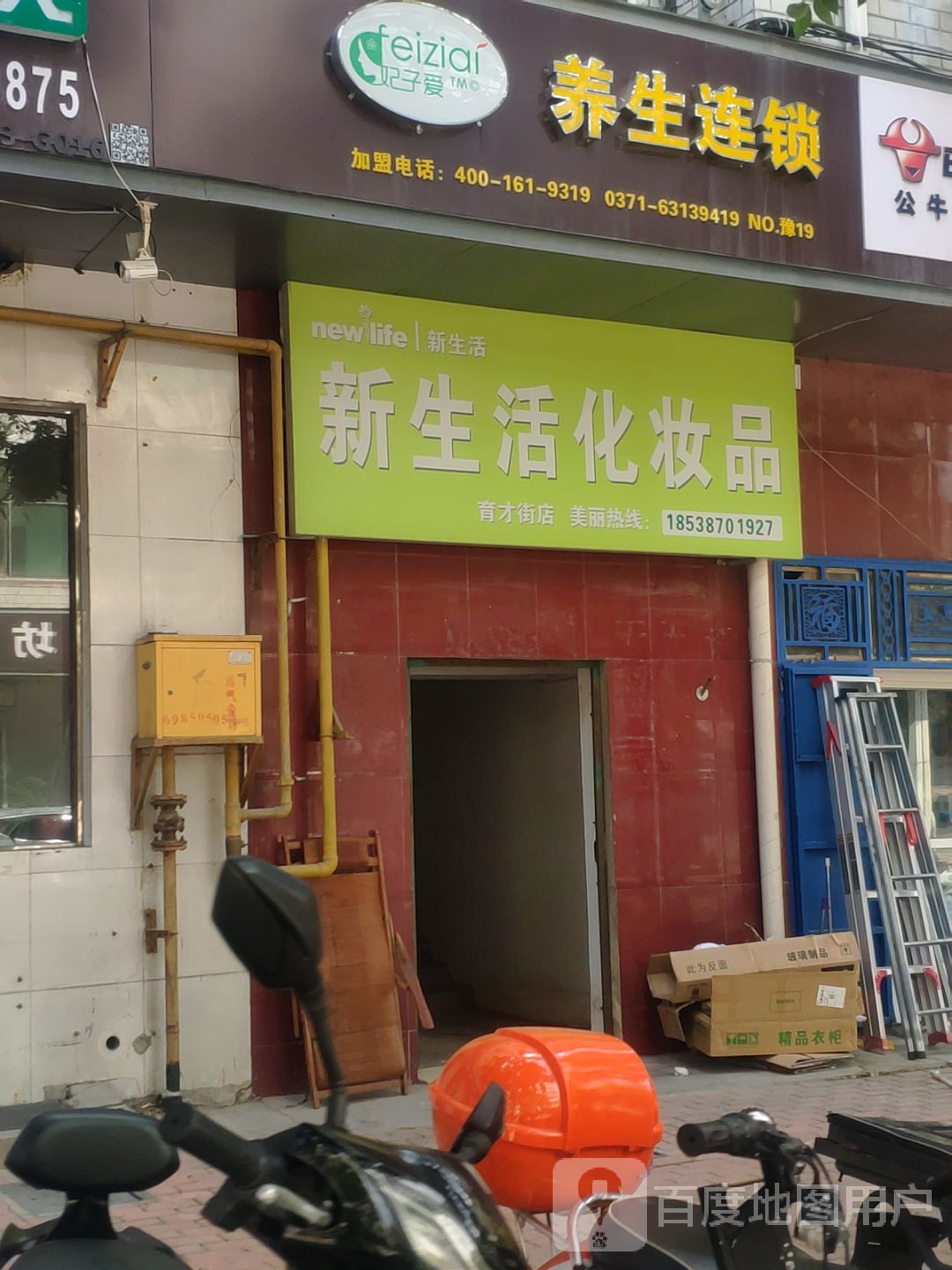 新密市新生活化妆品(育才街店)