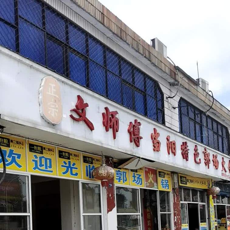 正宗文店师傅当阳特色郭场火锅